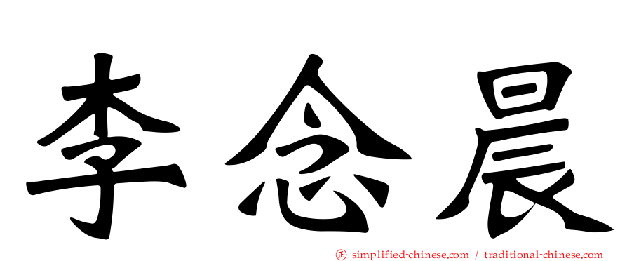 李念晨