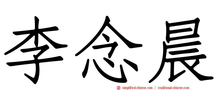 李念晨