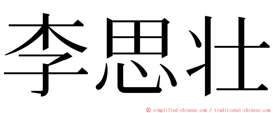 李思壮 ming font