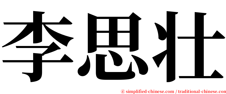 李思壮 serif font