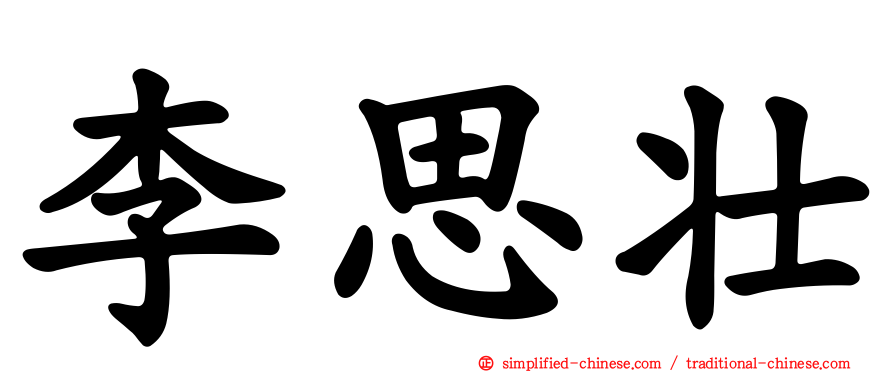李思壮