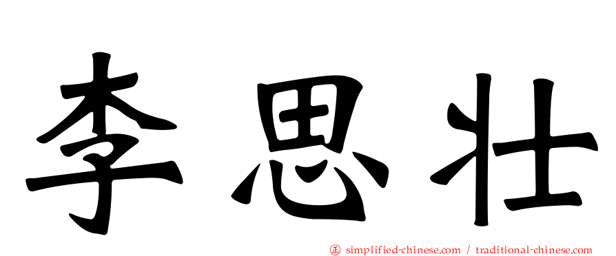 李思壮
