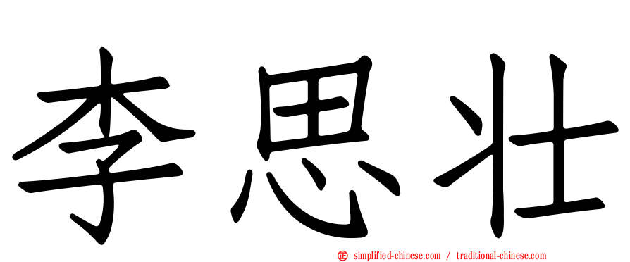 李思壮
