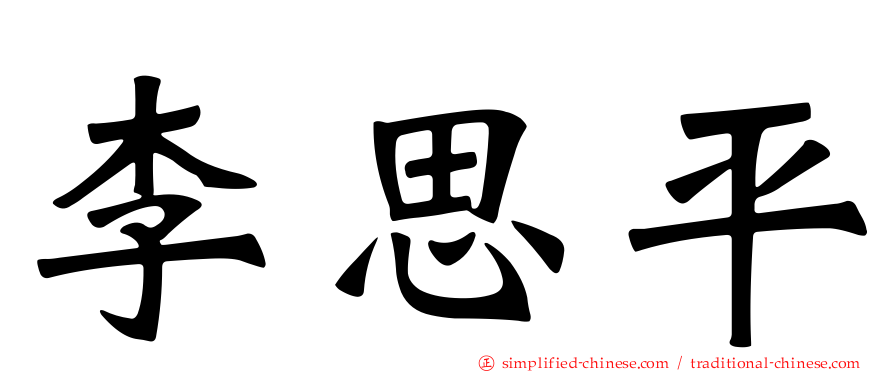 李思平