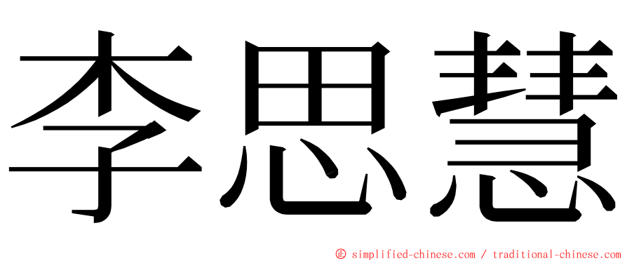 李思慧 ming font