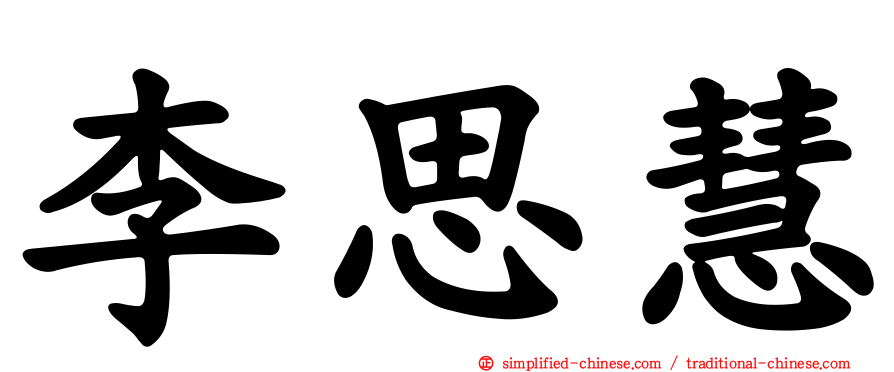 李思慧