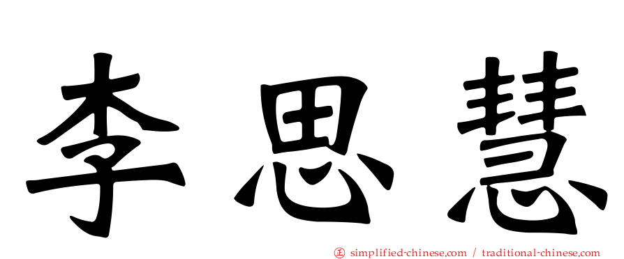 李思慧