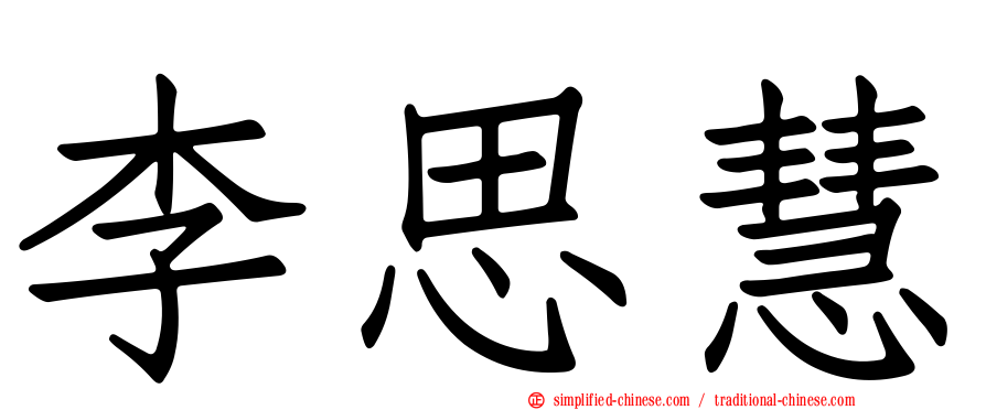 李思慧