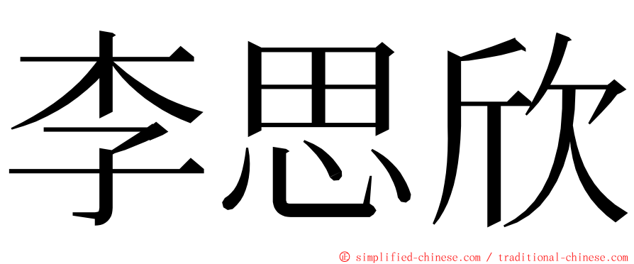 李思欣 ming font