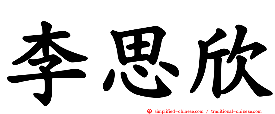 李思欣