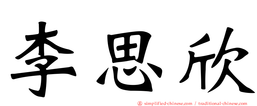 李思欣