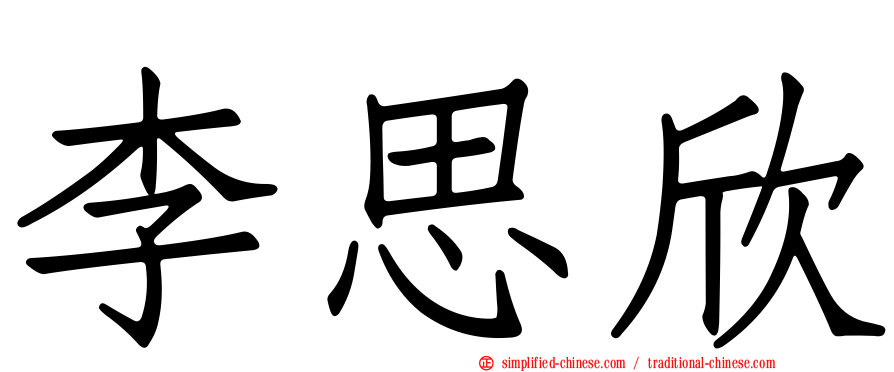 李思欣