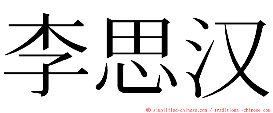 李思汉 ming font