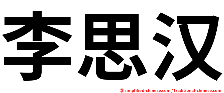 李思汉
