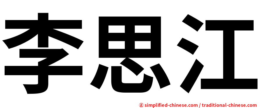 李思江