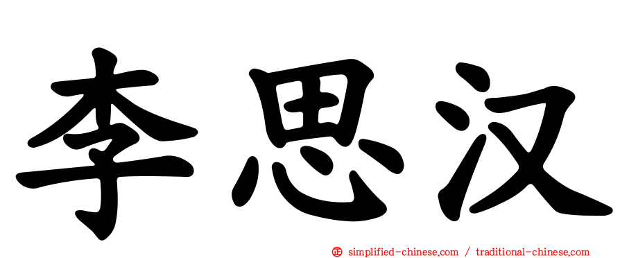 李思汉