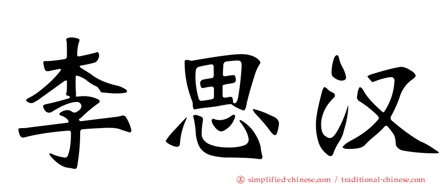李思汉