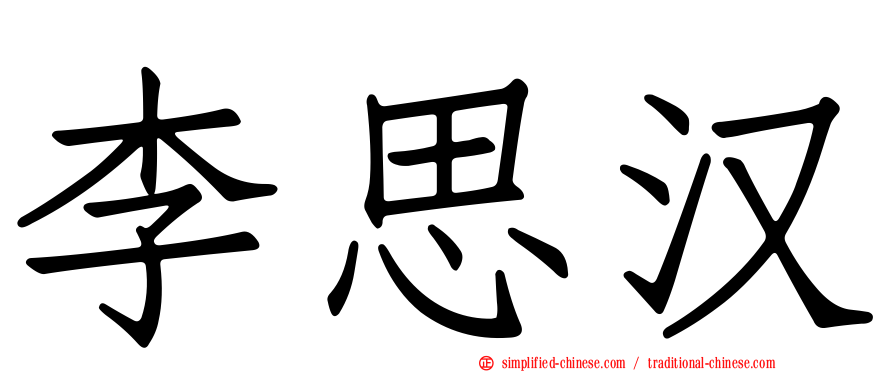 李思汉