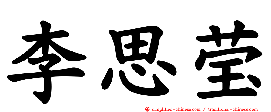 李思莹