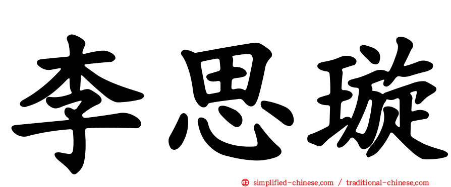 李思璇