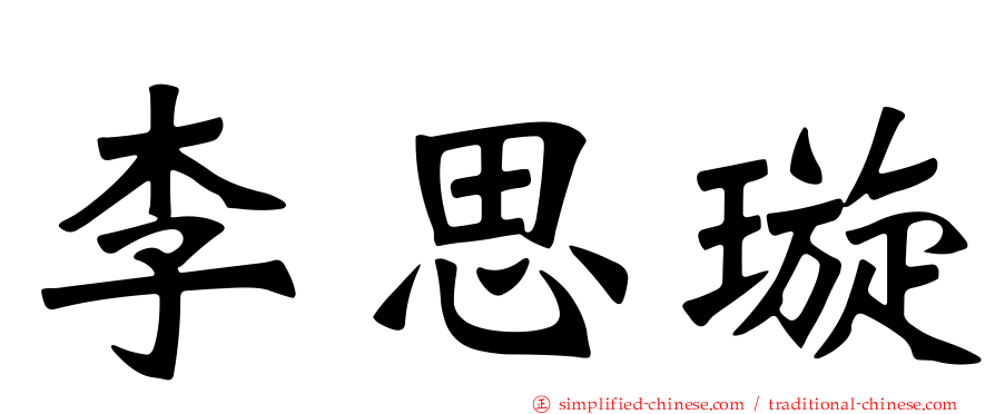 李思璇