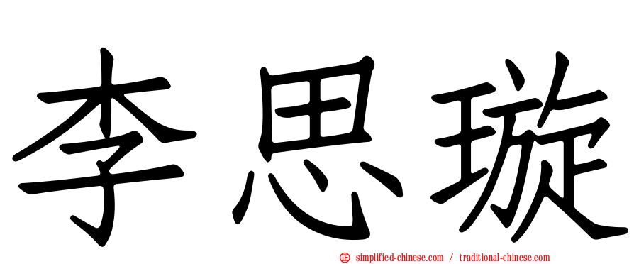 李思璇