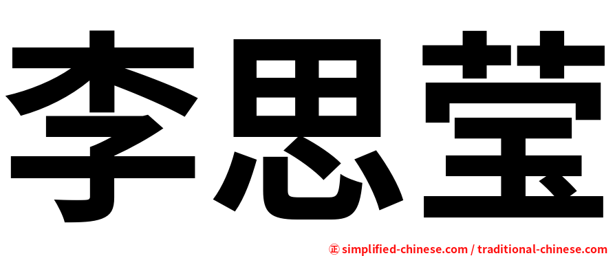 李思莹