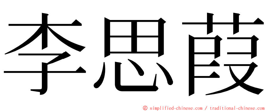 李思葭 ming font