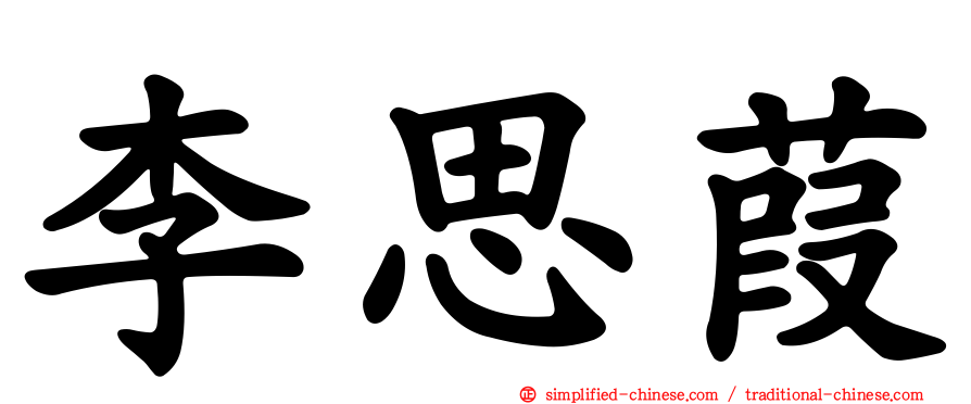 李思葭