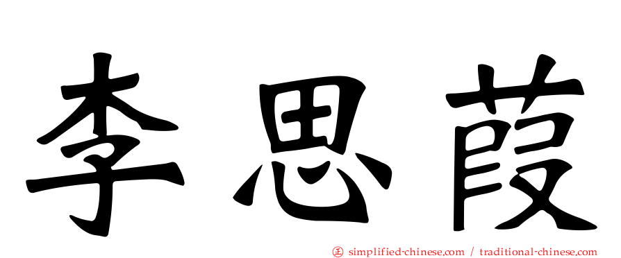 李思葭