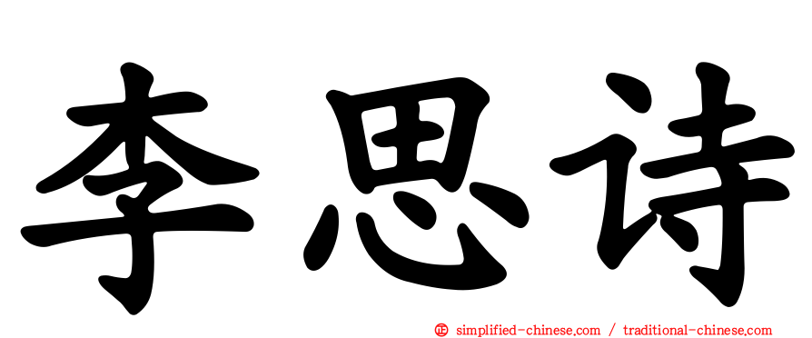 李思诗