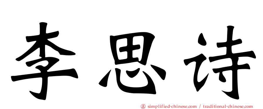李思诗
