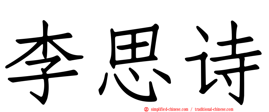 李思诗