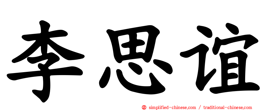 李思谊