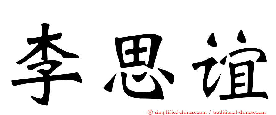 李思谊
