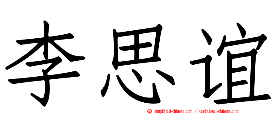 李思谊