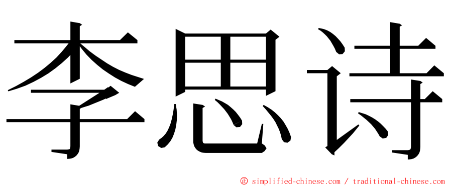 李思诗 ming font