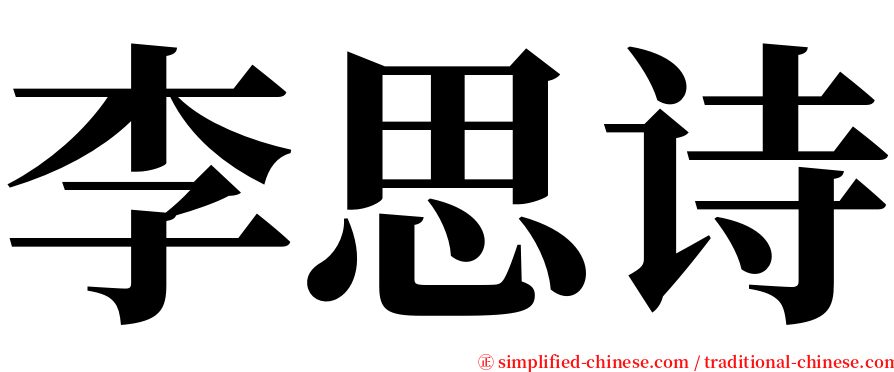 李思诗 serif font