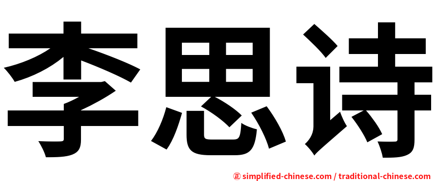 李思诗