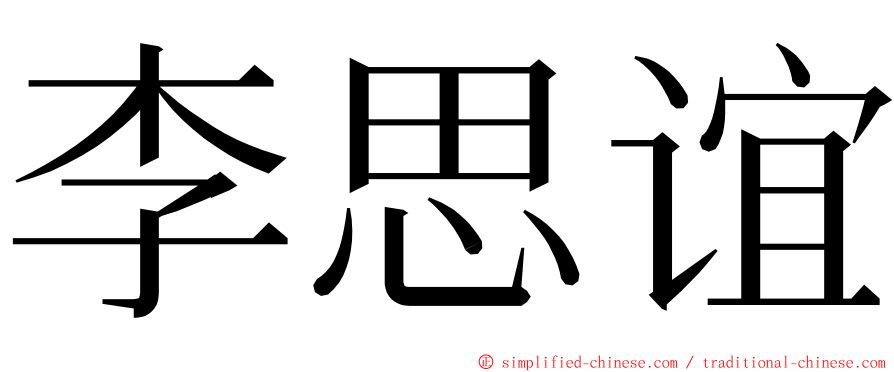 李思谊 ming font