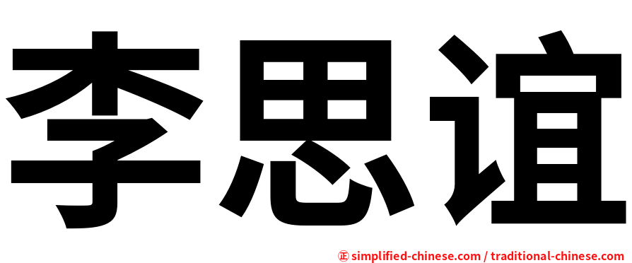 李思谊