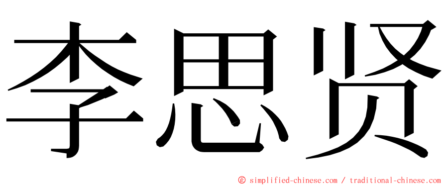 李思贤 ming font