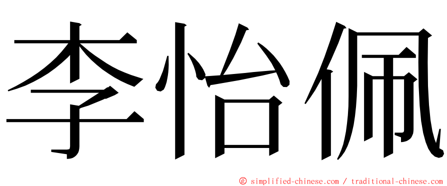 李怡佩 ming font