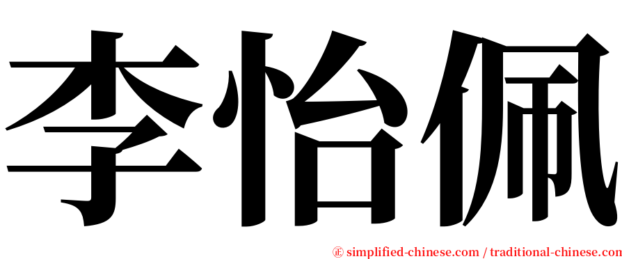 李怡佩 serif font