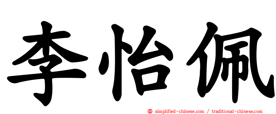 李怡佩