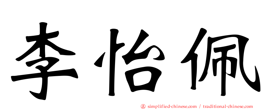李怡佩