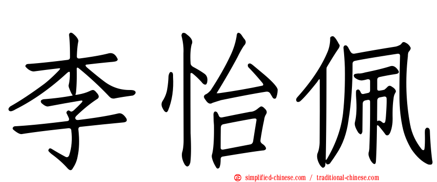 李怡佩