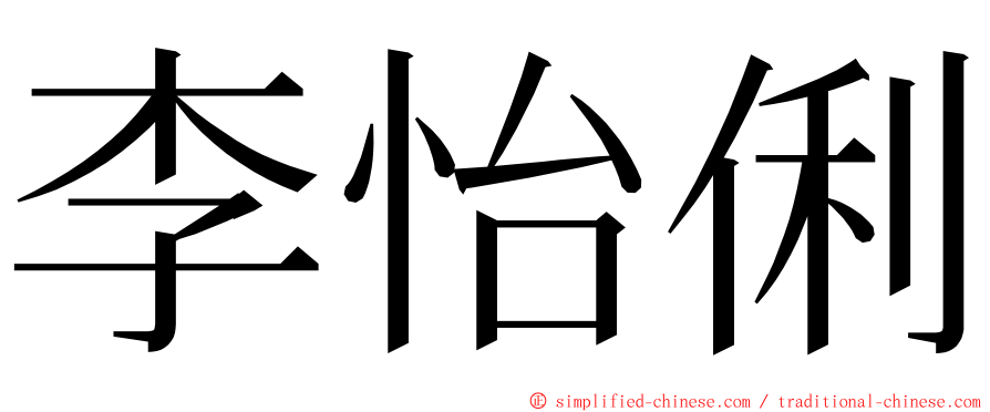 李怡俐 ming font