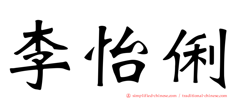 李怡俐