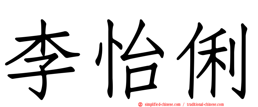 李怡俐